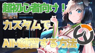 【超初心者向け】カスタムでAIM練習をする方法【オーバーウォッチ】