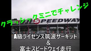 【ミニクーパー】クラシックミニで筑波サーキットA級ライセンス取得＆富士スピードウェイ走行