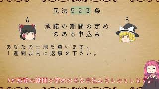 民法を１条から順に解説するよ！　第５２４条　承諾の期間の定めのある申込み　【民法改正対応】【ゆっくり・VOICEROID解説】