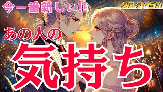 【衝撃❣️】今一番新しいあの人の気持ち💑見た時がタイミング💖気になるお相手からのあなたの印象や魅力・好きな人の気持ち🥰今後どんな風になっていく？当たる恋愛タロット占い・カードリーディング・人間関係