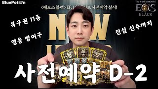 【에오스 블랙】 : NEW LEGEND EP.1 까지 D-2 남았습니다. 사전예약 놓치면....