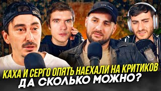 КАХА И СЕРГО НАЕХАЛИ НА КРИТИКОВ: ДА СКОЛЬКО МОЖНО?!