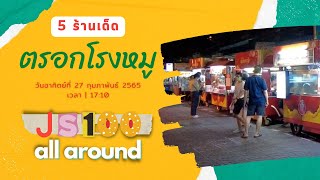 JS100 all around พาชิม 5 ร้านเด็ด \