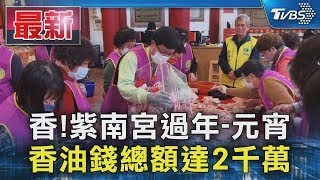 香!紫南宮過年 元宵 香油錢總額達2千萬｜TVBS新聞 @TVBSNEWS01