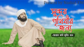 মুহিব খানের নতুন গজল ২০২৩। Muhib khan New Gojol 2023 | Bangla New Islamic song 2023।Nashid FM। Gojol