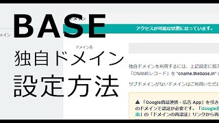 BASEの独自ドメイン設定方法～BASEを独自ドメインで運用するための実際の手順を解説します～