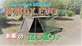 炎幕DX EVO 新幕の試し張り♪