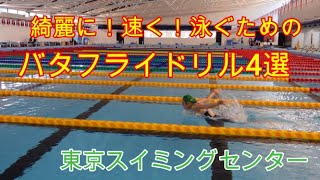 【水泳編】速く、綺麗に泳ぐ為のバタフライドリル４選　4 Butterfly swimming drills