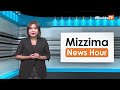 အောက်တိုဘာလ ၁၃ ရက်၊ မွန်းတည့် ၁၂ နာရီ mizzima news hour မဇ္စျိမသတင်းအစီအစဥ်