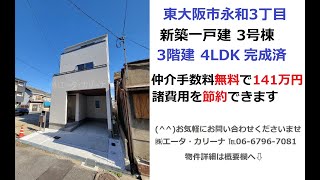 ●成約済●東大阪市永和３丁目｜新築一戸建 ３号棟｜3,380万円｜仲介手数料無料で141万円諸費用を節約できます  ㈱エータ・カリーナ｜℡06-6796-7081｜物件詳細は概要欄へ⇩｜東大阪市