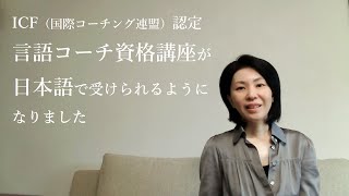 ICF 国際コーチング連盟認定 言語コーチ資格講座（日本語）のご案内