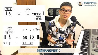 11、13和弦：鋼琴伴奏要怎麼彈啦！手指不夠用了｜普世鋼琴學院 LoopStudioTW