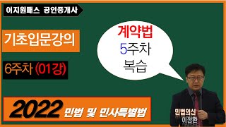 [공인중개사 기초입문뽀개기] (6주차) 01강  (11~12월) : 계약법(5주차 복습)(이정환 선생님)