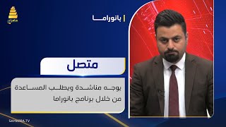 متصل يوجه مناشدة ويطلب المساعدة من خلال برنامج بانوراما