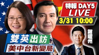 #雙英出訪 DAY5 LIVE【馬英九會見宋濤強調「原汁原味九二共識」 兩岸定海神針？白宮：一中政策未變陸不應挑釁 蔡英文過境美打台灣牌？】謝曜州、趙春山、賴岳謙、介文汲 20230331