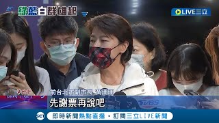 北市立委補選誰出線? 吳怡農.阮昭雄表態有意願參選 傳民眾黨將再推黃珊珊 珊：先謝票再說吧│記者 程彥豪 王嘉鴻 │【LIVE大現場】20221127│三立新聞台