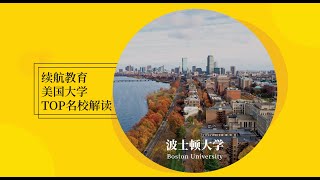 续航美国Top名校系列之波士顿大学Walk with me to University of Boston