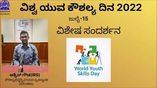 ವಿಶ್ವ ಯುವ ಕೌಶಲ್ಯ ದಿನ 2022,ವಿಶೇಷ ಸಂದರ್ಶನ-ಅಶ್ವಿನ್ ಗೌಡ(IRS),ಕೌಶಲ್ಯಾಭಿವೃದ್ಧಿ,ನಿಗಮದ ವ್ಯವಸ್ಥಾಪಕ ನಿರ್ದೇಶಕರು