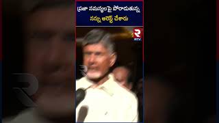 Chandrababu Arrested In Nandyal | ప్రజా సమస్యలపై పోరాడుతున్న నన్ను అరెస్ట్‌ చేశారు | RTV