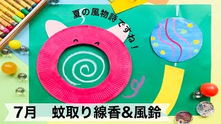 【幼稚園・保育園】７月ぶたの蚊取り線香＆風鈴！絵画・製作