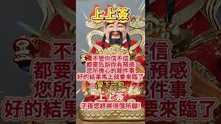 #財神爺🙏#恭喜發財💰#財神到🙏有緣人🙏不管你信不信，都要告訴你有預感，您所擔心的那件事，好的結果馬上就要來臨了🙏留下一句“上上簽”🙌願你所求皆如願🙏#祝福 #正能量