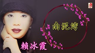 赖冰霞 - 南泥湾（Official Lyric Video)