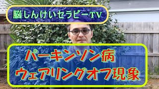 【脳セラTV】パーキンソン病とウェアリングオフ現象とは？ジスキネジア　レボドパ補充療法　病気の壁をふっとばせ！脳しんけいセラピーTV　わかりやすいパーキンソン病シリーズ