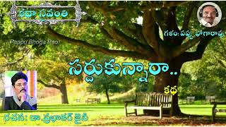 సర్దుకున్నారా|ప్రభాకర్ జైనీ|Sardukunnara|Prabhakar Jaini #kathasravanthi #bhogarao