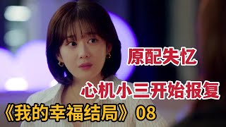 【米虫】失忆妻子招小三闺蜜来到身边，心机小三开始疯狂复仇！《我的幸福结局》第8集