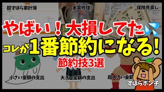 【ずぼらな裏技？】大幅に節約できた！3つの支出のやっつけ方！