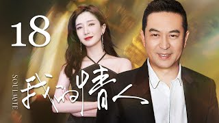 【ENG SUB】我的情人 18丨Soulmate 18 成熟大叔恋上可爱白富美（张嘉益，江疏影）