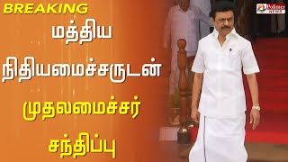 #BREAKING || மத்திய நிதியமைச்சருடன் தமிழ்நாடு முதலமைச்சர் சந்திப்பு..!