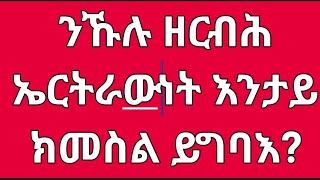 ንኹሉ ዘርብሕ ኤርትራውነት እንታይ ክመስል ይግባእ?