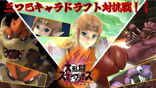 三つ巴キャラドラフト対抗戦！！とと１・ねこZ・Phalanxコラボ【大乱闘スマッシュブラザーズSPECIAL】