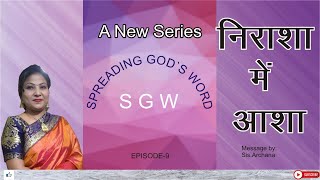 निराशा में आशा||spreading Gods word||Sis.Archana Singh||EP-9