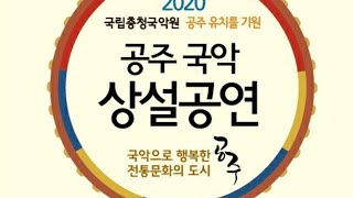 2020 국립충청국악원 공주 유치 기원 - 공주 국악 상설공연 (2020.07.18)