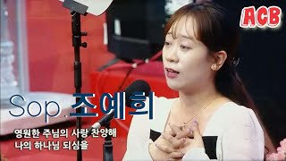 여의도순복음교회/헌금특송/전능 하신 하나님/ Sop.조예희/아시아기독교방송/ [20230528]