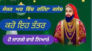 ਜੇਕਰ ਘਰ ਵਿੱਚ ਰਹਿੰਦਾ ਹੈ ਕਲੇਸ਼ ਕਰੋ @roohrabbdi jass peera de 9501211360 peera de jass