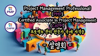 국제공인 프로젝트 매니지먼트 자격증 소개 (PMP, CAPM 자격증) 경력 취득 방법, 캐나다 유일 시험 대비 한국어 수업 강의