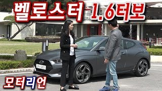 벨로스터 1 6터보 시승기 1부, 재미 짜릿한 현실적인 핫해치! Hyundai Veloster 1.6T