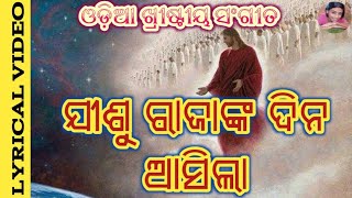 Jisu rajanka dina asila || odia Christian song || @prabhudutta pramanik