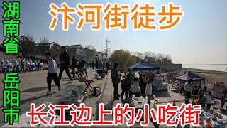 湖南省岳阳市长江边上的小吃街徒步👀