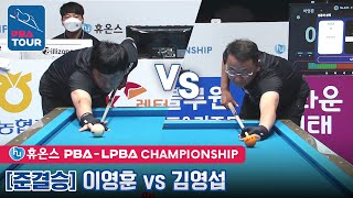 [Semi-Final] 🇰🇷Yeong-hun LEE vs 🇰🇷Young-seob KIM [PBA/Huons Championship 2022]