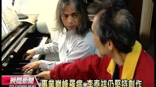 20140103 公視晚間新聞 音樂大師李泰祥病逝 享壽73歲