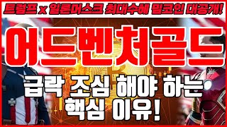 [어드벤처골드 코인분석] 급락 조심 해야 하는 핵심 이유!