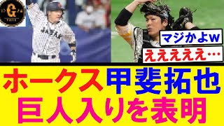 【衝撃】甲斐拓也　巨人入りを表明する！