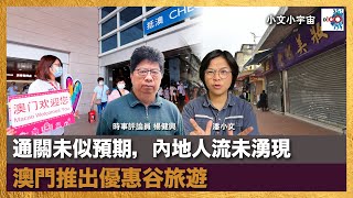 通關未似預期，內地人流未湧現，澳門推出優惠谷旅遊｜小文小宇宙｜潘小文、時事評論員 - 楊健興