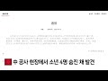 중국 공사현장 구덩이서 소년 4명 숨진 채 발견 ytn