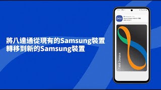 【手機八達通】將八達通從現有的Samsung裝置轉移到新Samsung裝置