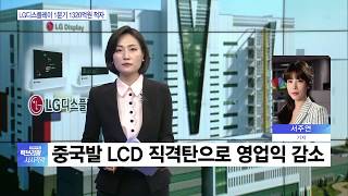 LG디스플레이 1분기 적자…中 LCD 저가공세 ‘직격탄’